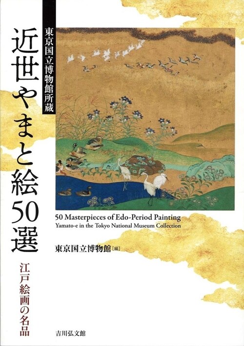 東京國立博物館所藏 近世やまと繪50選: 江戶繪畵の名品