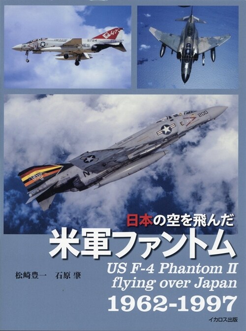 日本の空を飛んだ米軍ファントム1962-1997