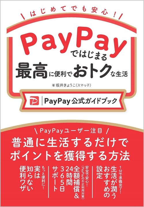 PayPayではじまる最高に便利でおトクな生活[PayPay公式ガイドブック]