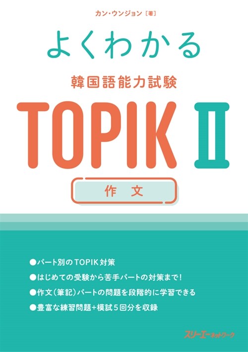 よくわかる韓國語能力試驗TOPIK2作文