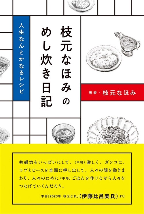 枝元なほみのめし炊き日記: 人生なんとかなるレシピ