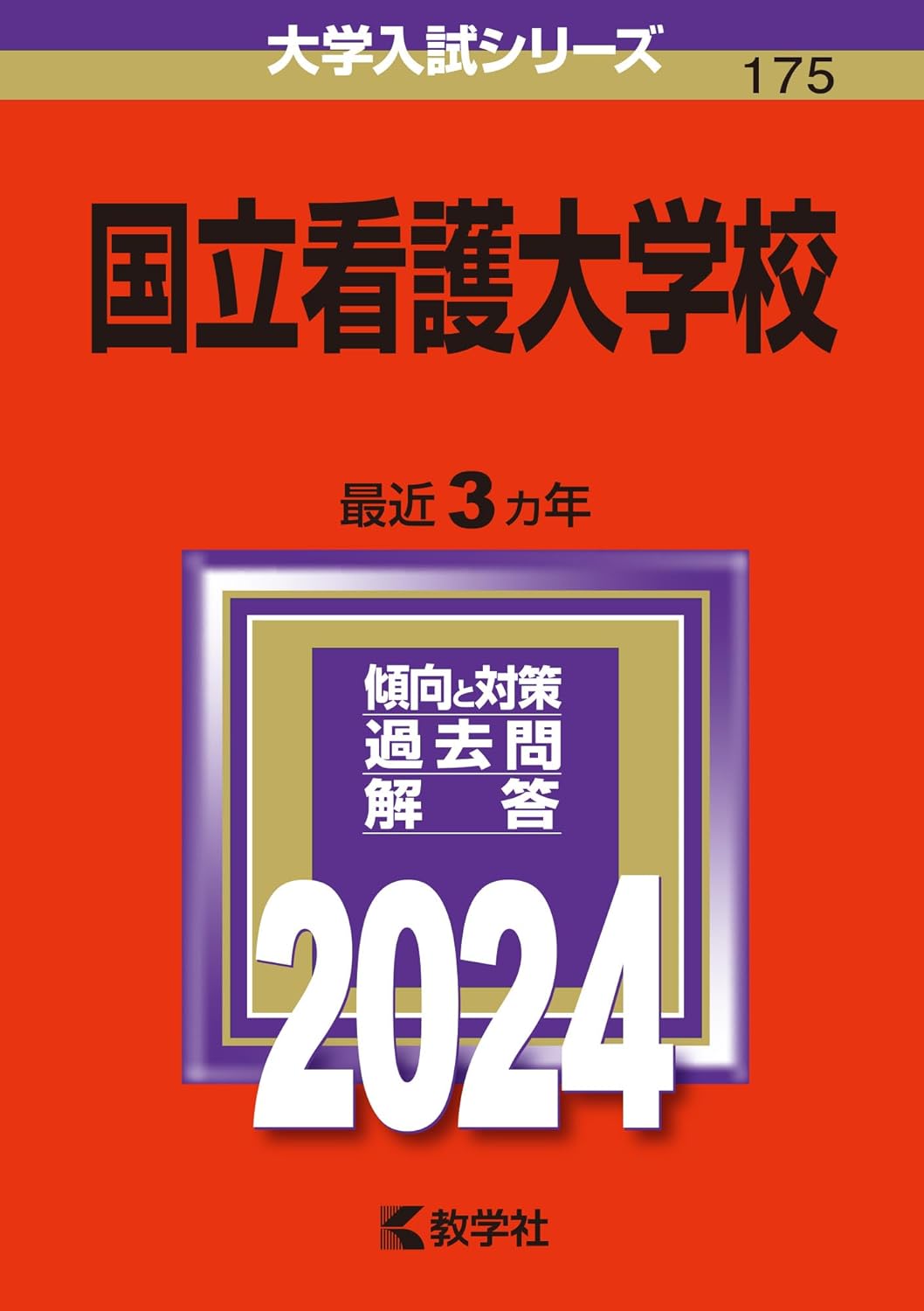 國立看護大學校 (2024)