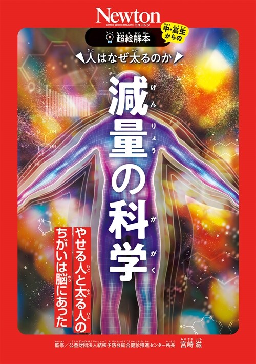 人はなぜ太るのか減量の科學  (超繪解本シリ-ズ)