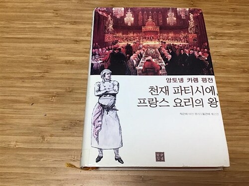 [중고] 천재 파티시에, 프랑스 요리의 왕