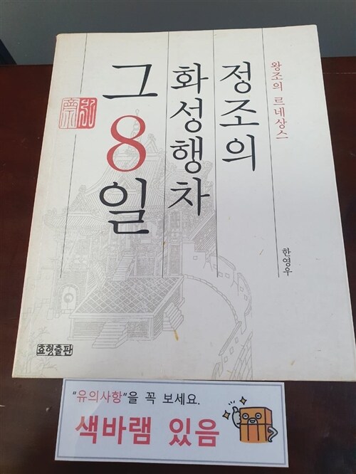 [중고] 정조의 화성행차 그 8일