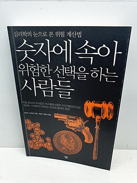 [중고] 숫자에 속아 위험한 선택을 하는 사람들