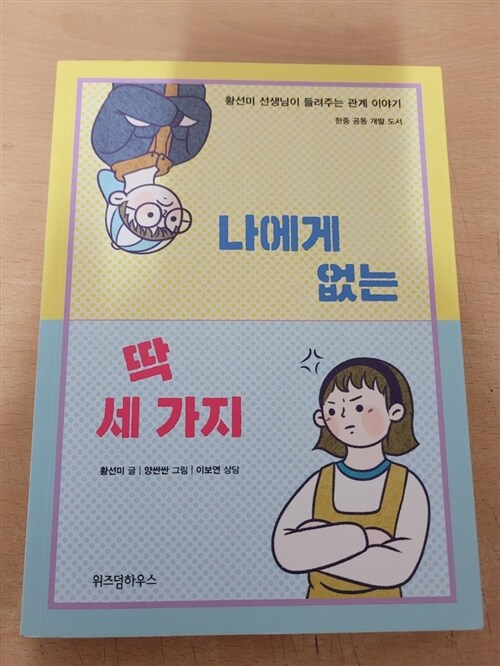 [중고] 나에게 없는 딱 세 가지