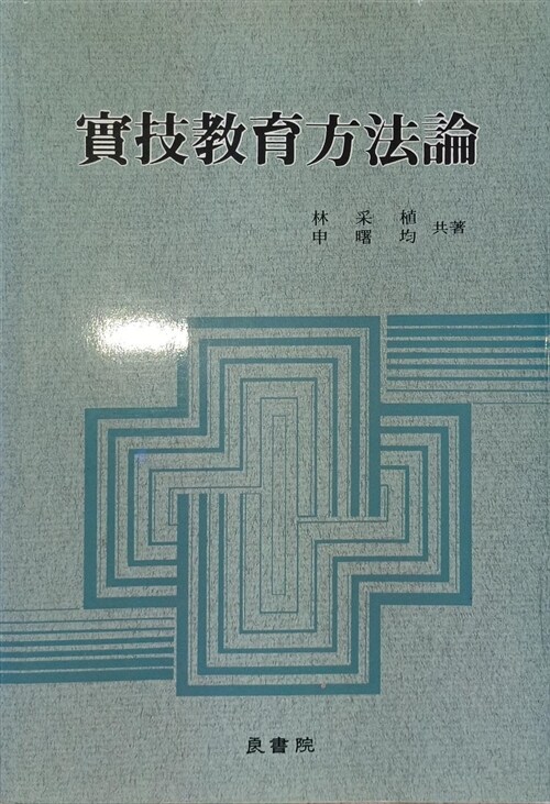 [중고] 실기교육방법론 (임채식 외)