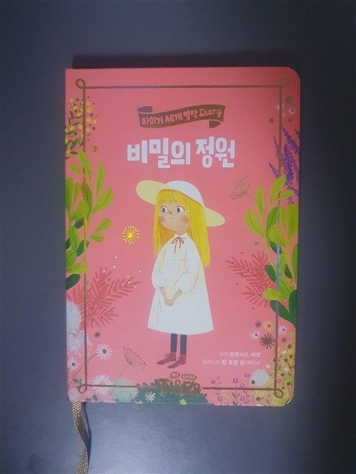 [중고] 비밀의 정원