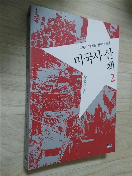 [중고] 미국사 산책 2