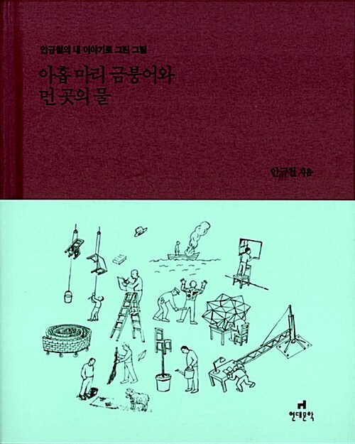 아홉 마리 금붕어와 먼 곳의 물