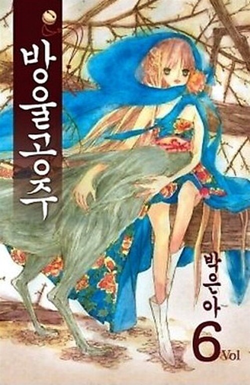 방울공주 6