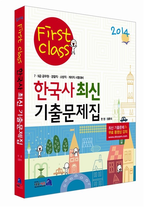 2014 First Class 한국사 최신 기출문제집