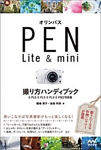 オリンパス PEN Lite & mini 撮り方ハンディブック 【E-PL6·E-PL5·E-PL3·E-PM2對應版】 (單行本(ソフトカバ-))