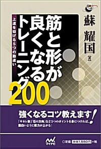 筋と形が良くなるトレ-ニング200 ~上達を妨げる5つの勘違い~ (圍棋人ブックス) (單行本(ソフトカバ-))
