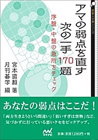 アマの弱點を直す 次の一手170題 ~序槃·中槃の急所をチェック~ (圍棋人文庫シリ-ズ) (文庫)