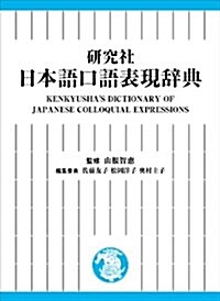 硏究社 日本語口語表現辭典 (單行本)