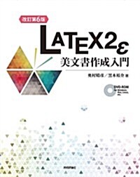 [改訂第6版] LaTeX2ε美文書作成入門 (改訂第6, 大型本)