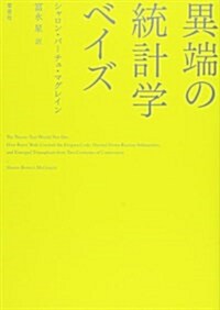 異端の統計學 ベイズ (單行本)