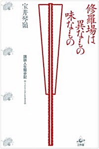 修羅場は異なもの味なもの: 講談人生驅步記【こうだんじんせいかけあるき】 (單行本)