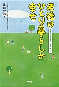 老後はひとり暮らしが幸せ (單行本(ソフトカバ-))