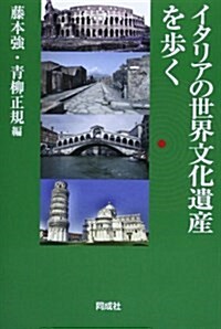 イタリアの世界文化遺産を步く (單行本)