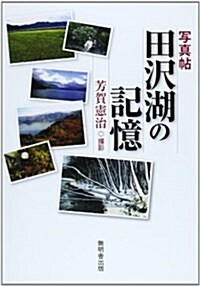 寫眞貼 田澤湖の記憶 (單行本)