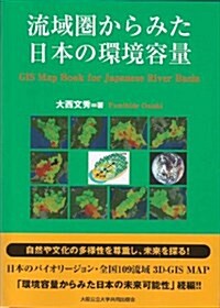 流域圈からみた日本の環境容量-日本のバイオリ-ジョン·全國109流域 3D-GIS MAP- (單行本)