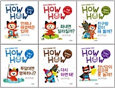 창의적 문제해결 수업 HowHow 시리즈 세트 - 전6권