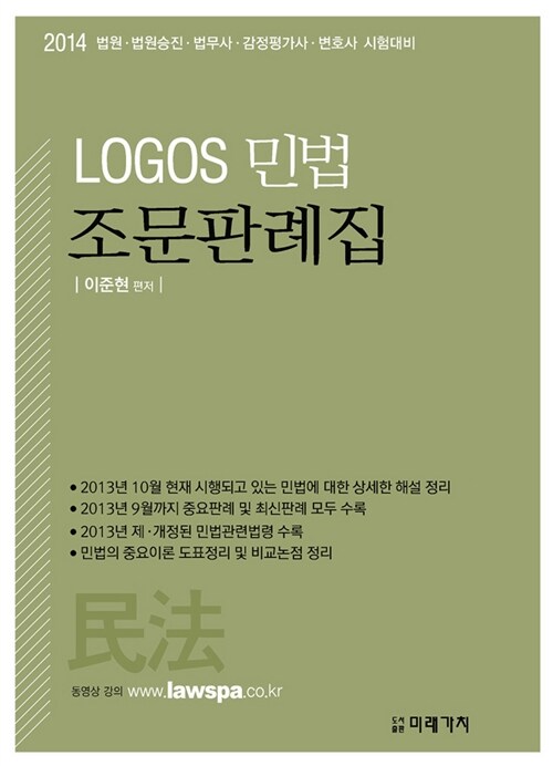 2014 LOGOS 민법 조문판례집