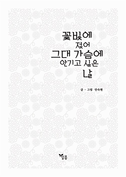 [중고] 꽃빛에 젖어 그대 가슴에 안기고 싶은 날