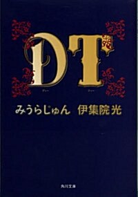 DT (文庫, 角川文庫)
