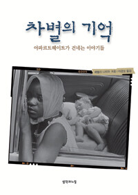 차별의 기억 :아파르트헤이트가 건네는 이야기들 