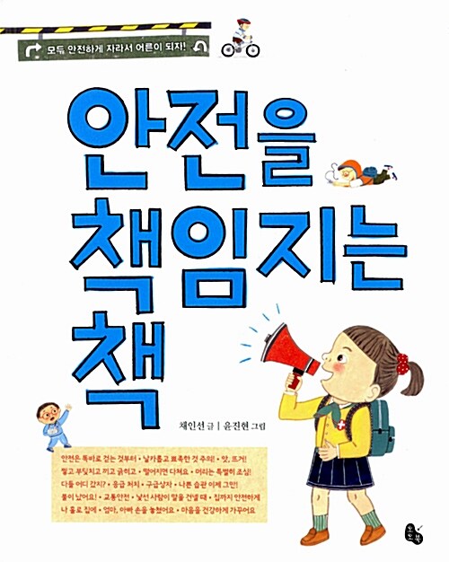 [중고] 안전을 책임지는 책