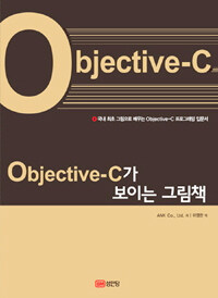 Objective-C가 보이는 그림책 :국내 최초 그림으로 배우는 objective-C 프로그래밍 입문서 