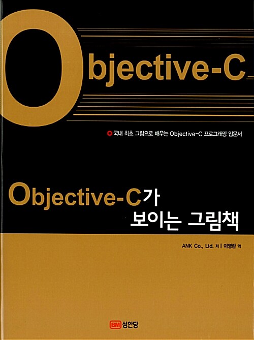 [중고] Objective-C가 보이는 그림책
