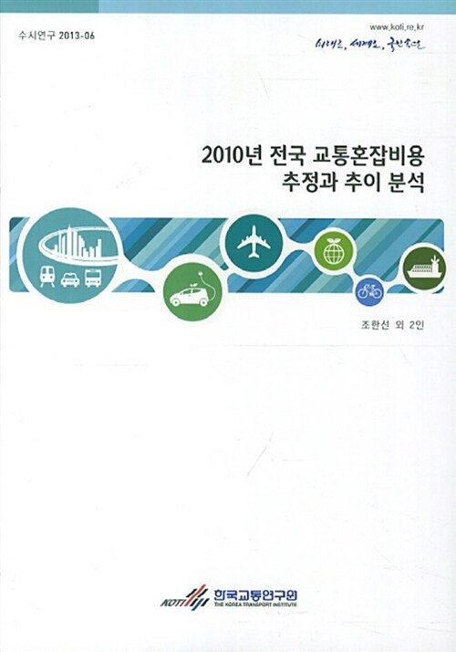 2010년 전국 교통혼잡비용 추정과 추이 분석