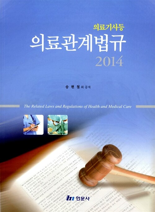 2014 의료기사 등 의료관계법규 (송현철 외)