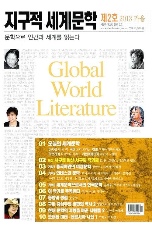 지구적 세계문학 2013.가을