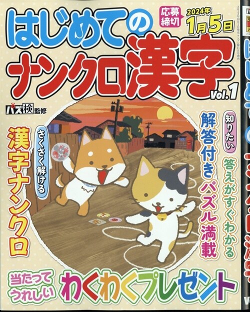 はじめてのナンクロ漢字 (1) 2023年 11 月號 [雜誌]: ナンプレ館 增刊