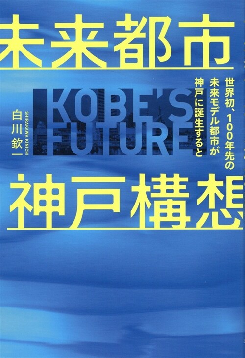 未來都市神戶構想 世界初、100年先の未來モデル都市が神戶に誕生すると