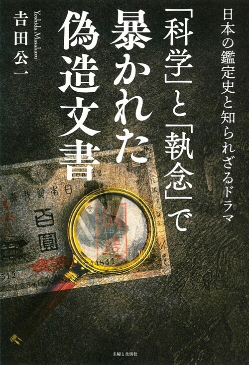 「科學」と「執念」で暴かれた僞造文書: 日本の鑑定史と知られざるドラマ