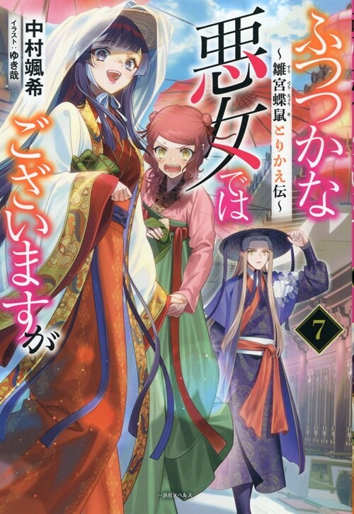 ふつつかな惡女ではございますが ７　～雛宮蝶鼠とりかえ傳～ (一迅社ノベルス)