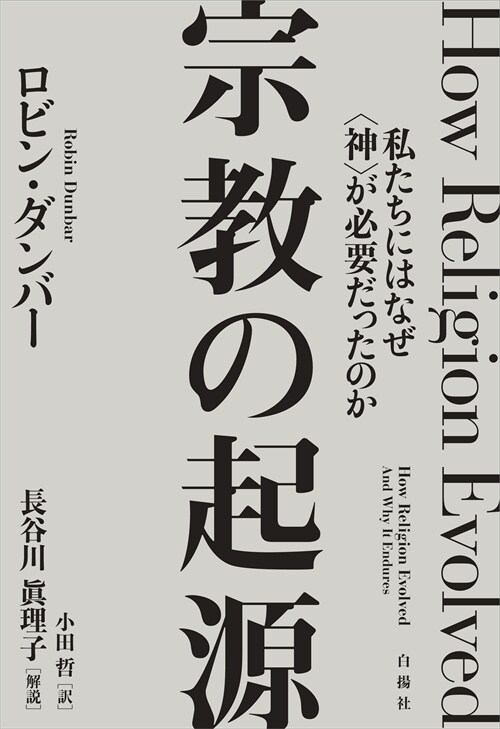 宗敎の起源――私たちにはなぜ〈神〉が必要だったのか