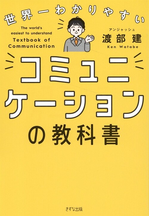 世界一わかりやすいコミュニケ-ションの敎科書