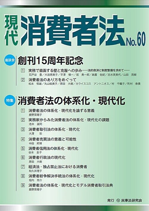 現代 消費者法No.60