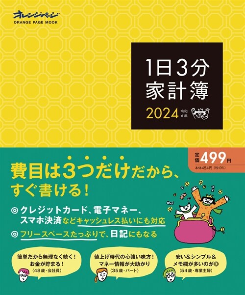 1日3分家計簿 (2024)