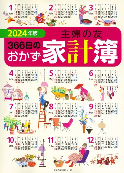 主婦の友366日のおかず家計簿 (2024)