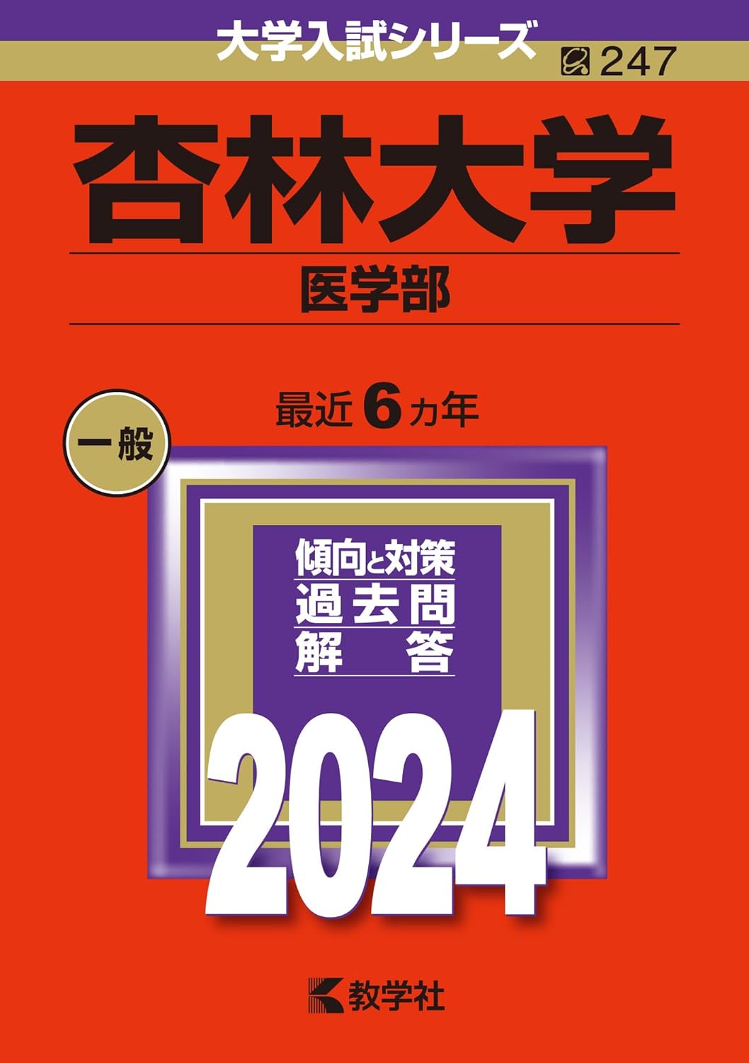 杏林大學(醫學部) (2024)