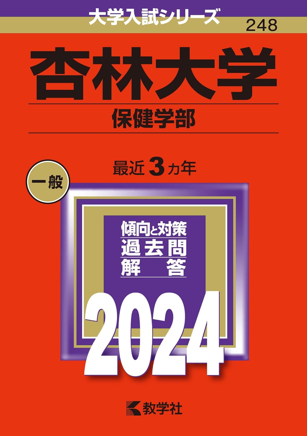 杏林大學(保健學部) (2024)